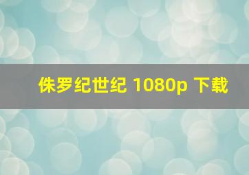 侏罗纪世纪 1080p 下载